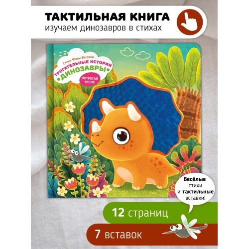 Трогательные Истории. Динозавры