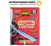 Машины В Нашей Жизни. Книга С Окошками