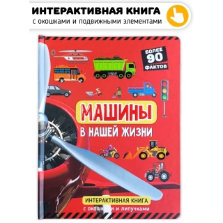 Машины В Нашей Жизни. Книга С Окошками