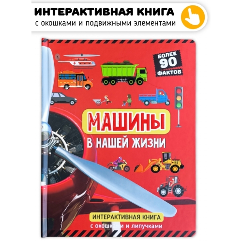 Машины В Нашей Жизни. Книга С Окошками