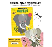 Животные– Мои Первые Открытия. Книга