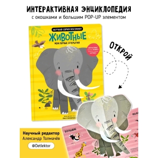 Книга. Мои Первые Открытия– Животные