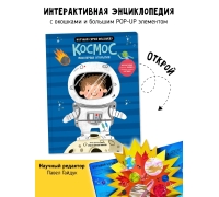 Космос– Мои Первые Открытия. Книга