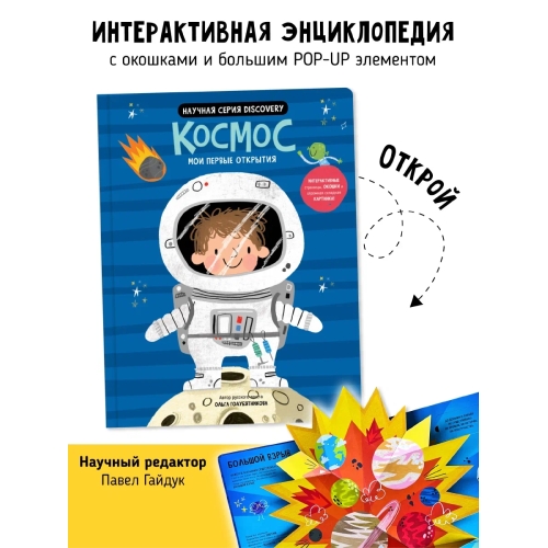 Космос– Мои Первые Открытия. Книга