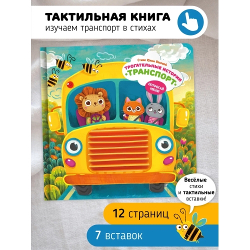 Транспорт. Трогательные Истории.