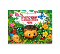 Ёжик Ищет Маму. Книга