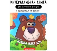 Мишка Ищет Дом. Книга