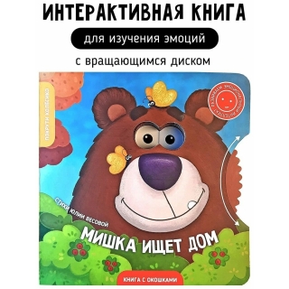 Мишка Ищет Дом. Книга
