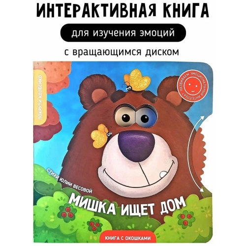 Мишка Ищет Дом. Книга