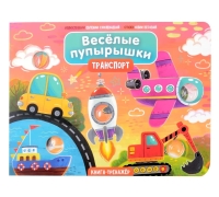 Транспорт. Весёлые Пупырышки. Книга