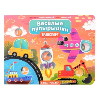 Транспорт. Весёлые Пупырышки. Книга