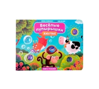 Животные. Весёлые Пупырышки. Книга