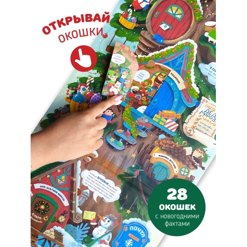 Все Про Новый Год. Книга С Окошками