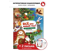 Все Про Новый Год. Книга С Окошками