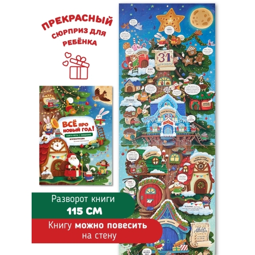 Все Про Новый Год. Книга С Окошками