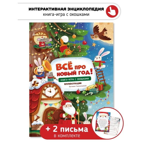 Все Про Новый Год. Книга С Окошками