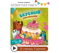 Вкусный День Рождения. Ароматная Книга
