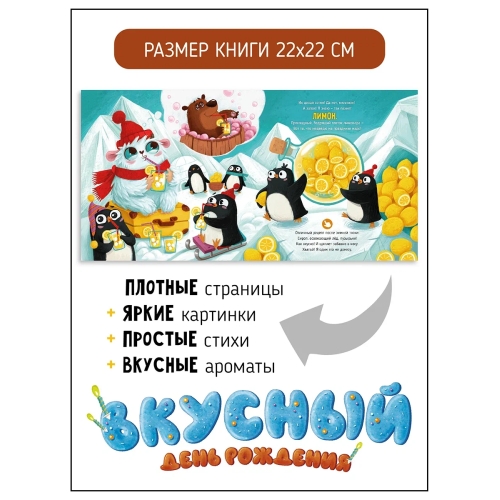 Вкусный День Рождения. Ароматная Книга