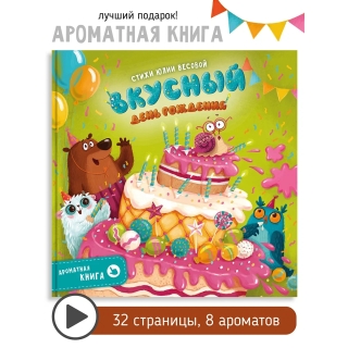 Вкусный День Рождения. Ароматная Книга