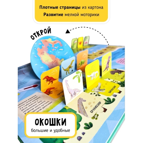 Динозавры– Мои Первые Открытия. Книга