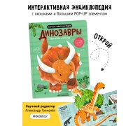 Динозавры– Мои Первые Открытия. Книга