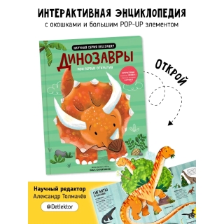Динозавры– Мои Первые Открытия. Книга