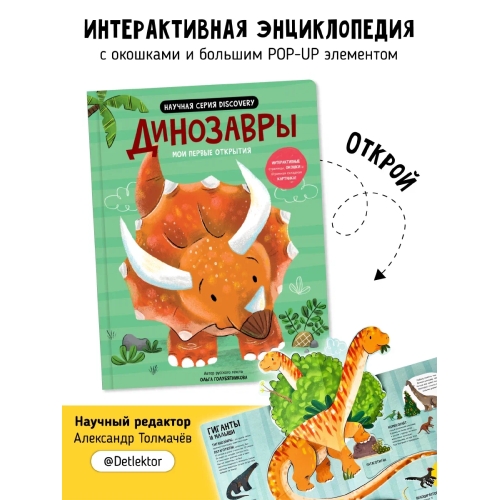 Динозавры– Мои Первые Открытия. Книга