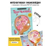 Человеческое Тело– Мои Первые Открытия. Книга