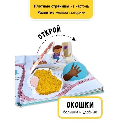 Книга. Мои Первые Открытия– Человеческое Тело