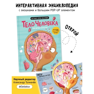 Книга. Мои Первые Открытия– Человеческое Тело