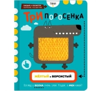 Три Поросенка. Книга