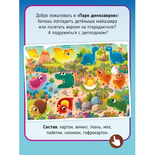 Динозавры. Тактильные Пазлы