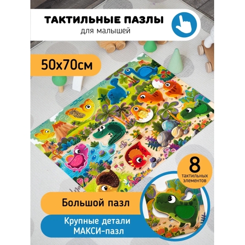 Динозавры. Тактильные Пазлы