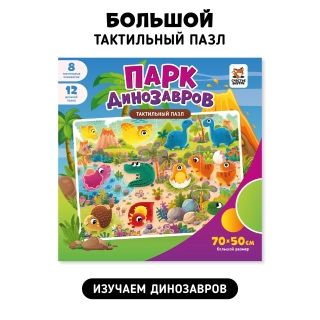 Динозавры. Тактильные Пазлы