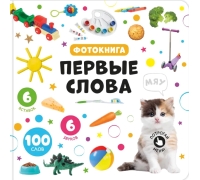 Мои Первые Слова. Музыкальная Книга