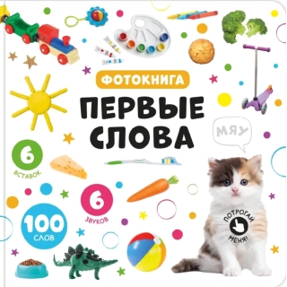 Мои Первые Слова. Музыкальная Книга