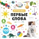 Мои Первые Слова. Музыкальная Книга