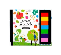 Сад И Огород. Книга-Раскраска