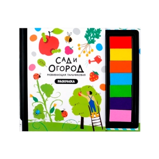 Сад И Огород. Книга-Раскраска