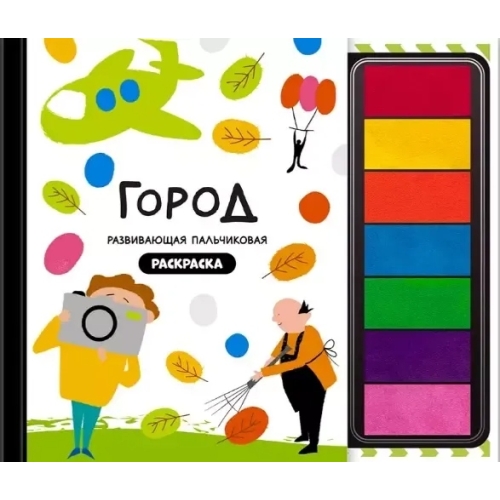 Город Профессий. Книга-Раскраска