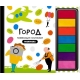 Город Профессий. Книга-Раскраска