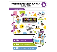 Большая Развивающая Книга С Липучками И Заданиями