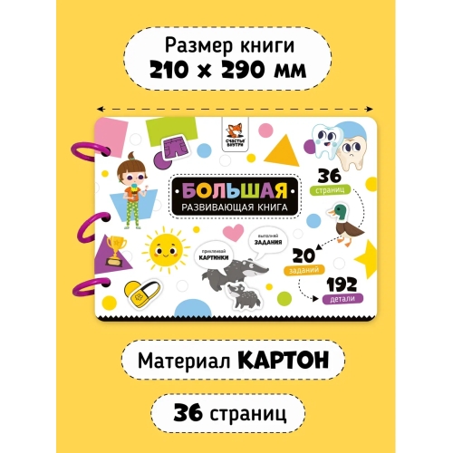Большая Развивающая Книга С Липучками И Заданиями