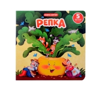 Репка. Книга С Окошками И Фигурками Сортер
