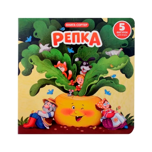 Репка. Книга С Окошками И Фигурками Сортер
