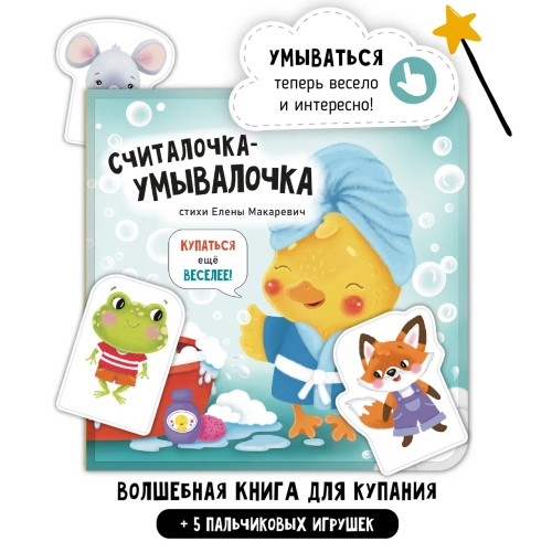 Считалочка-Умывалочка. Книга