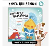 Считалочка-Умывалочка. Книга