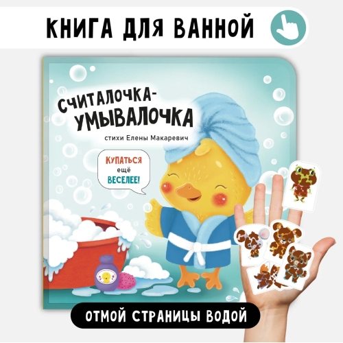 Считалочка-Умывалочка. Книга