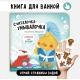 Считалочка-Умывалочка. Книга