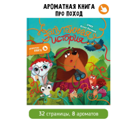 Запутанная История. Ароматная Книга
